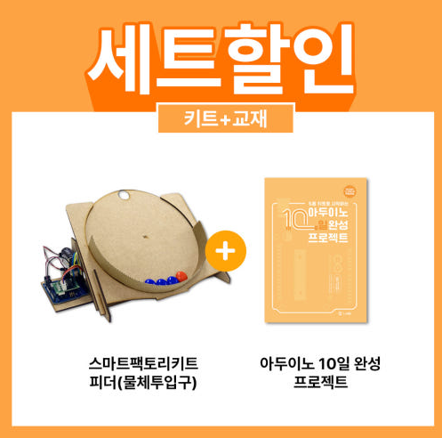 스마트팩토리 피더(물체투입구) 키트 + 교재 세트