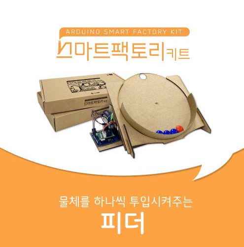 아두이노 코딩 스마트팩토리 키트 피더(물체투입구) 만들기