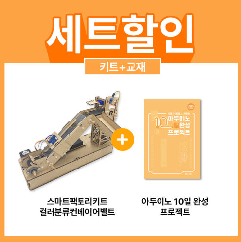 스마트팩토리 컬러분류 컨베이어 벨트 키트 + 교재 세트