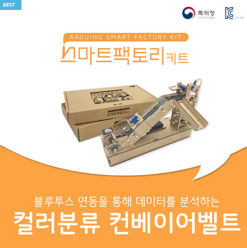 아두이노 코딩 스마트팩토리 키트 물체 이송 컨베이어 벨트 만들기