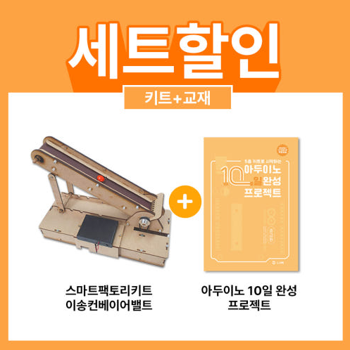 스마트팩토리 이송 컨베이어 벨트 키트 + 교재 세트