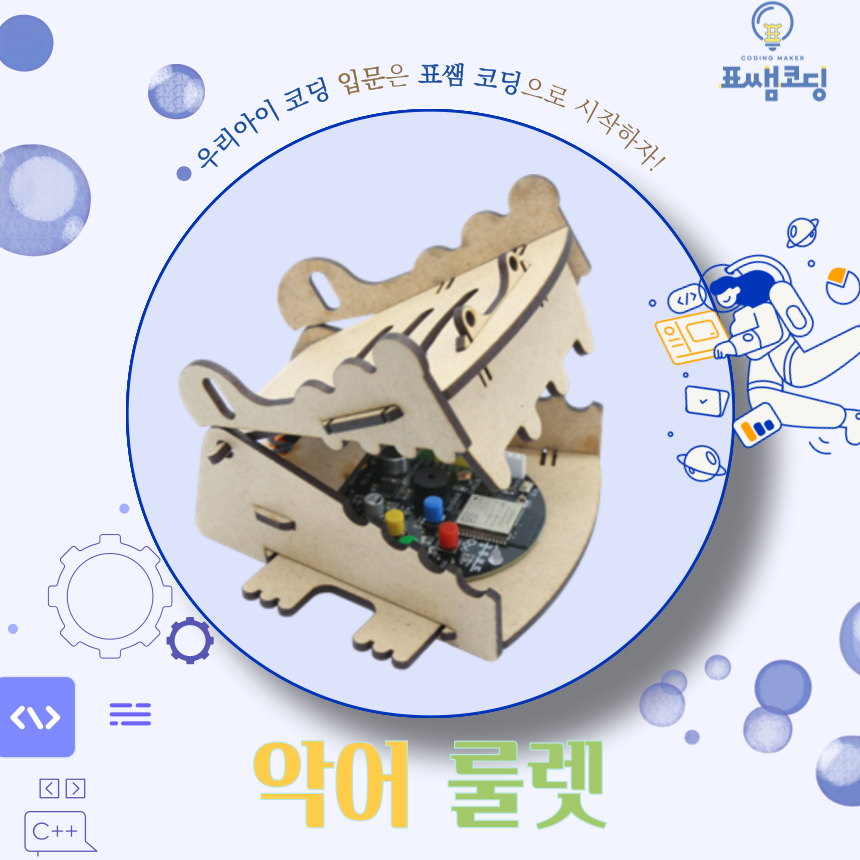 [표쌤코딩] 악어룰렛(보드 별매)