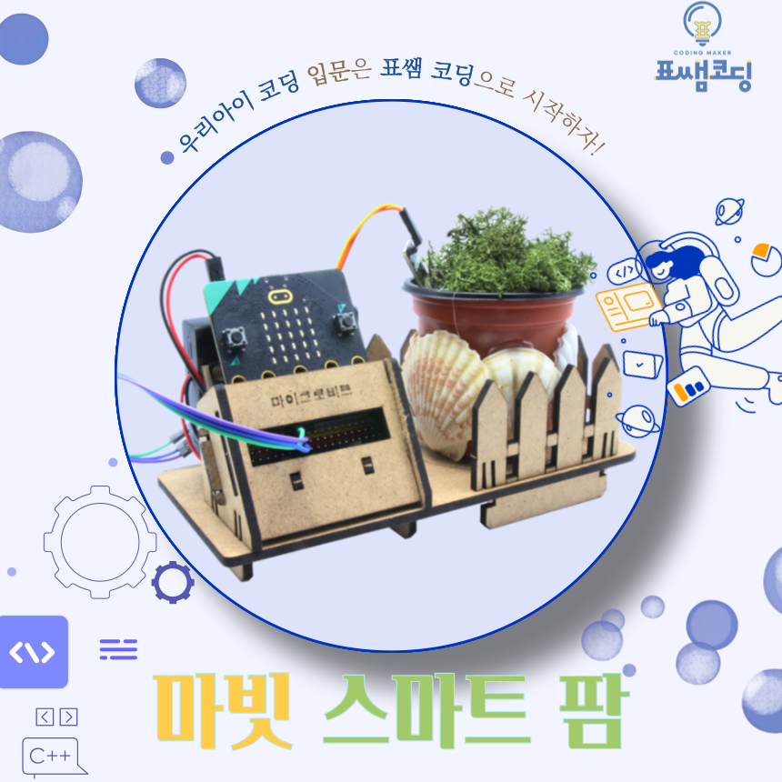 [표쌤코딩] 마이크로비트 스마트팜(보드 별매)