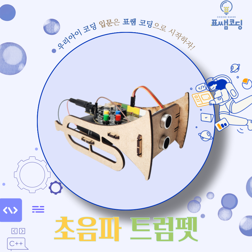 [표쌤코딩] 초음파 트럼펫(보드 별매)