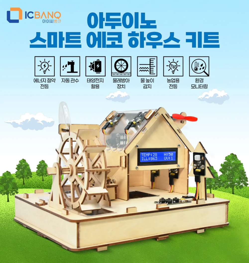 아두이노 스마트 에코 하우스 키트