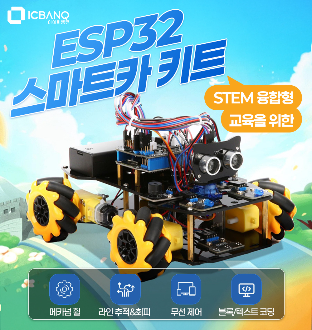 ESP32 스마트카 키트