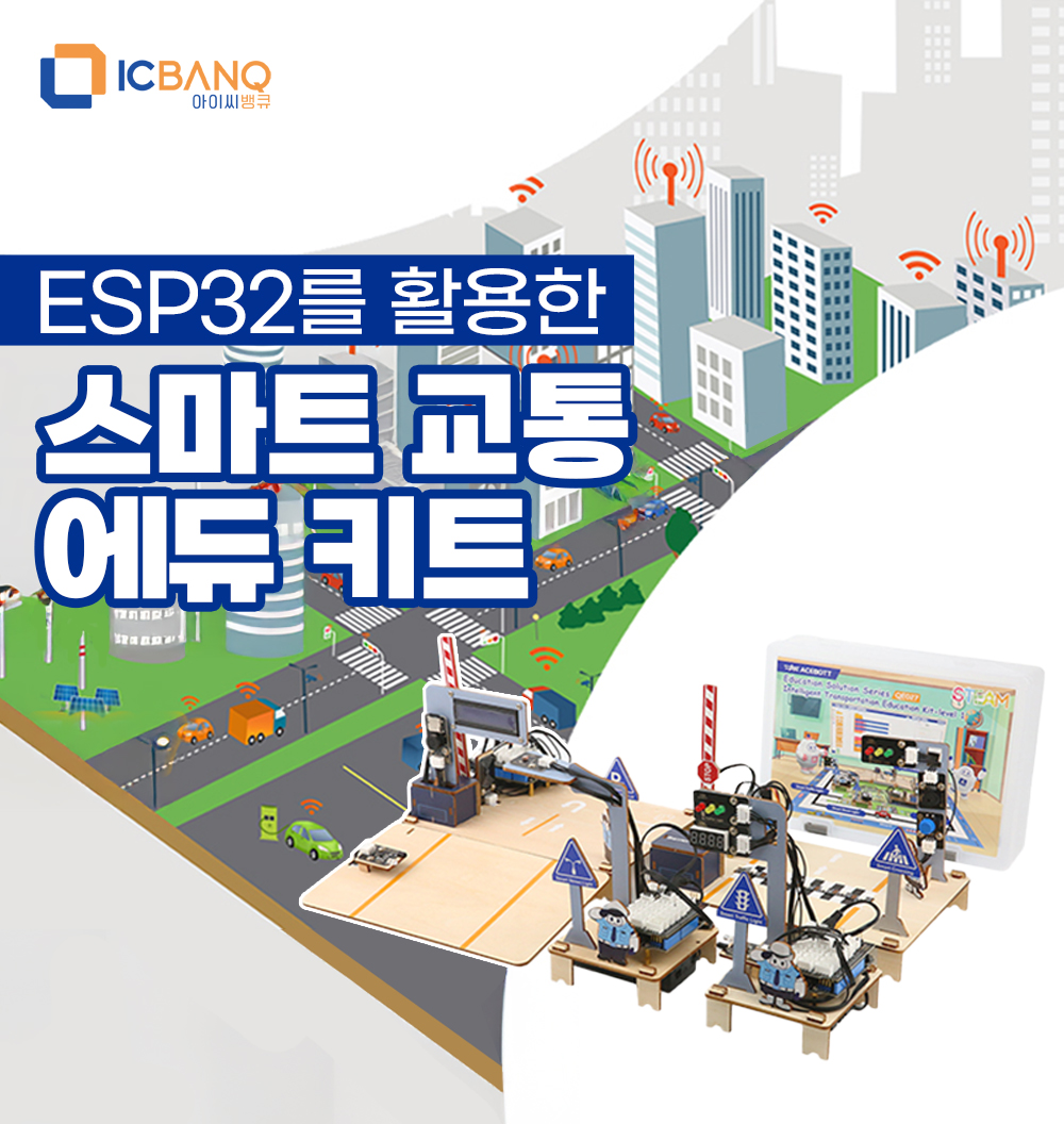 ESP32 스마트 교통 에듀 키트