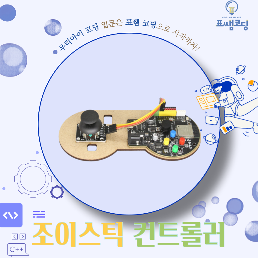 [표쌤코딩] 조이스틱 컨트롤러(보드 별매)