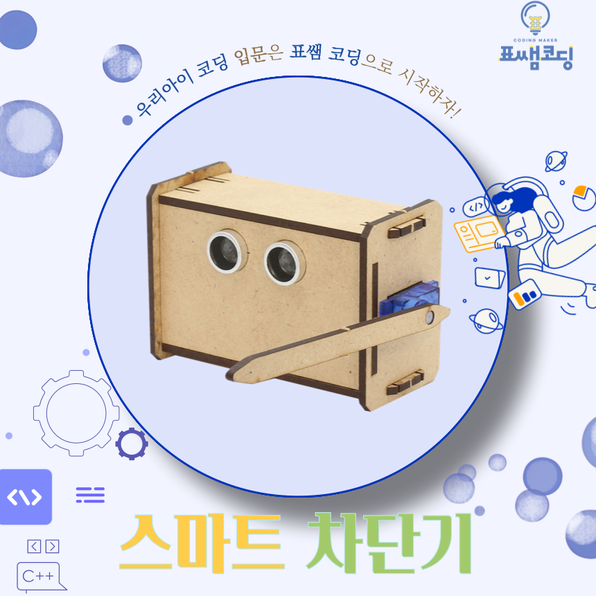 [표쌤코딩] 스마트차단기(보드 별매)