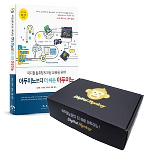 아두이노보다 더 쉬운 아두이노 + 몽키보드 코딩 세트(교재제외) 