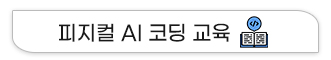 AI코딩교육