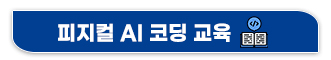 AI코딩교육