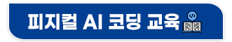 AI코딩교육