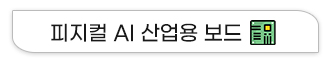 피지컬AI하드웨어