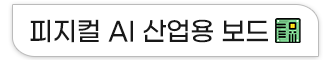 피지컬AI하드웨어