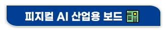 피지컬AI하드웨어