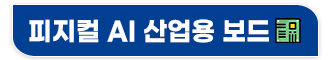 피지컬AI하드웨어