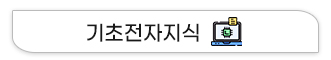 기초전자지식