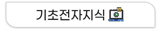 기초전자지식