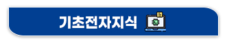 기초전자지식