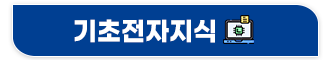 기초전자지식