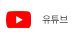 아이씨뱅큐 유튜브